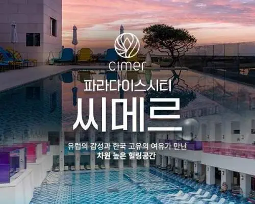 파라다이스 시티 씨메르 할인 이용권 (아쿠아스파 / 찜질스파)