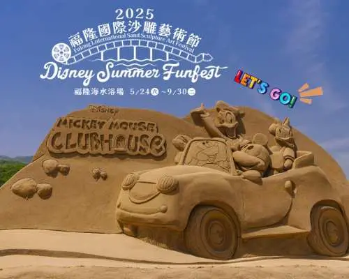 2025 福隆國際沙雕藝術季門票｜迪士尼仲夏歡樂祭