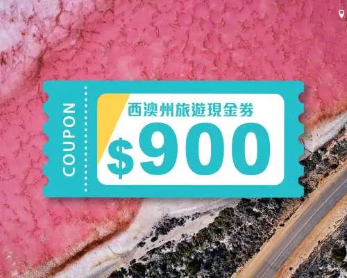 KKday西澳州旅遊現金券｜追夢駕期