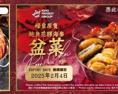子鴨留香、家傳滬曉、海玉蘭｜蠔皇原隻鮑魚花膠海參盆菜｜贈送上海脆皮雞｜送餐飲美食優惠券$200｜運費到付｜外賣自取｜盆菜推介2025