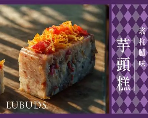 【KKday獨家優惠】LUBUDS®️ 節日商品電子禮券｜薑汁黑糖椰汁年糕 、瑤柱臘味蘿蔔糕 、瑤柱臘味芋頭糕 ｜新年優惠