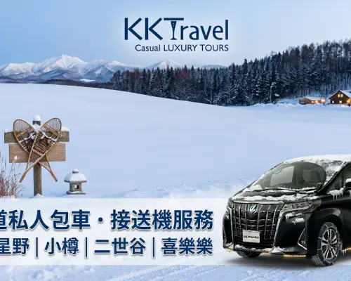 Hokkaido Airport Private Car Transfer | New Chitose Airport (CTS) ⇌ Sapporo City/Suburban (One-Way) Transfer