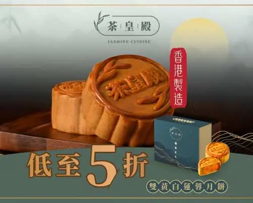 茶皇殿｜中秋月餅禮券KKday專屬優惠｜8月早鳥低至5折｜雙黃白蓮蓉、流心奶黃月餅｜送禮首選｜香港製造｜門市自取｜中秋節優惠2025