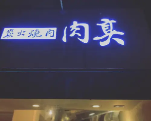 东京下落合、鹭宫、下草|炭火烤肉 Miya |仅座位预訂