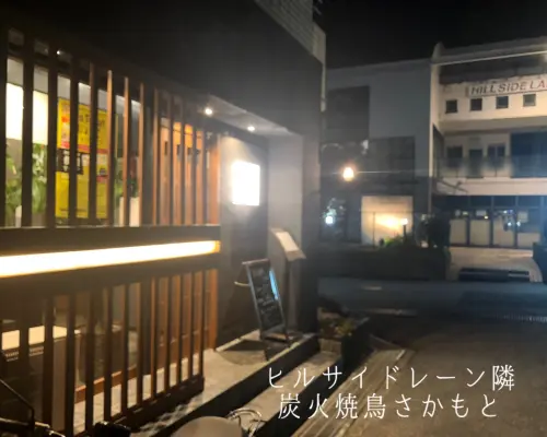 兵库县西宫 | 居酒屋炭烧坂本（炭烧烧鸟坂本仓乐园店）|仅座位预定