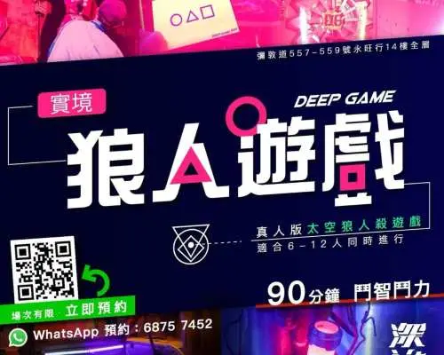 「深流」油麻地「末日倖存者」狼人遊戲宣傳圖，展示線索卡和發光遊戲元素，引人入勝。