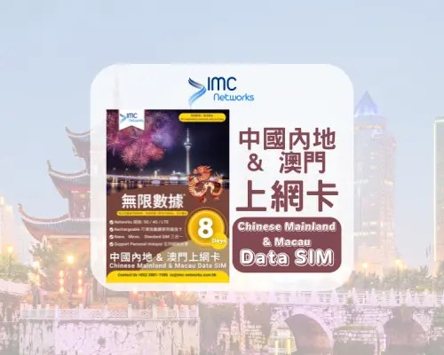 中國澳門數據SIM卡主視覺，呈現8日無限流量選項，背景融合現代與古典建築，確保長途旅行網絡暢通。