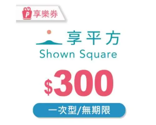 即買即用｜享平方 Shown Square｜電子禮券
