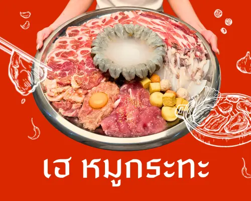 เฮ หมูกระทะ | กรุงเทพ