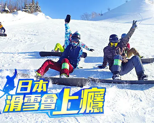 【日本旅遊】滑雪會上癮(SKI)～東北最大、安比高原滑雪場五日