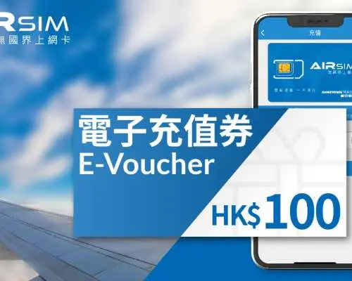 飛機背景下，手機螢幕顯示AIRSIM應用程式中的港幣100元電子充值券，方便使用者隨時隨地購買數據套餐。