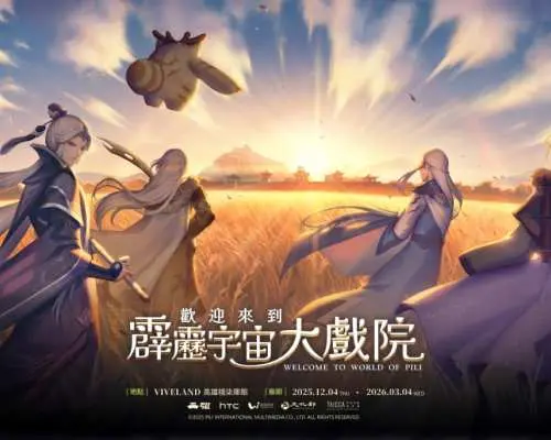 高雄VIVELAND與霹靂聯名VR體驗的宣傳海報，展示動漫角色於金黃田野中眺望夕陽，預告沉浸式虛擬大戲。