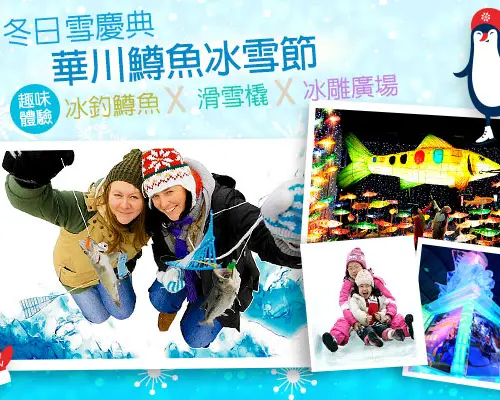 【韓國旅遊】KHH華川鱒魚冰雪節～半日滑雪、釣鱒滑雪橇、樂天世界塔、廣藏傳統市場五日