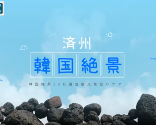 済州島ツアーの紹介画像。青空と火山岩を背景に「済州 韓国絶景」の文字と「韓国絶景30選」バッジが表示され、ツアーの魅力を伝えます。