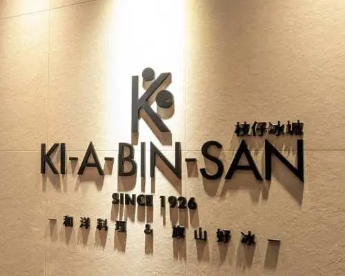 台灣美食｜台北格拉斯麗飯店 枝仔冰城 Ki A Bin San｜91折優惠餐券