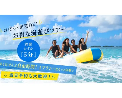 【糸満・那覇】無人島で10種類のアクティビティが90分遊び放題！SUP・ウェイク・バナナボート満喫ツアー！当日予約OK♪