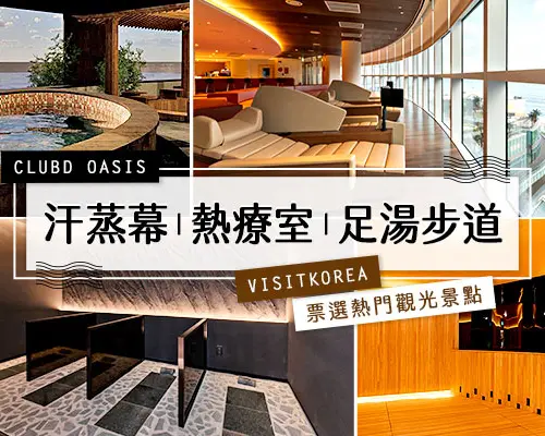 【韓國旅遊】賀歲釜慶邱～樂天世界、美人魚汗蒸幕、三晚設計旅店、五星樂天飯店五日