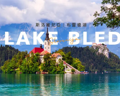 【歐洲旅遊】最愛克羅埃西亞～斯洛維尼亞、鐘乳石洞探秘、十六湖國家公園、世界遺產旅行10日