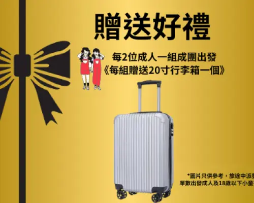 中山【又食又拎】休閒1天團贈送好禮示意圖，每2位成人一組即可獲贈20寸行李箱一個，為旅程增添實用價值。