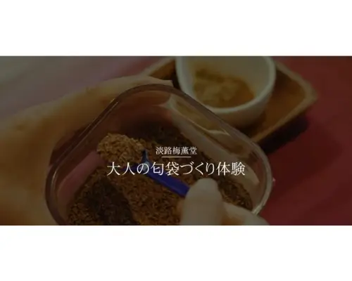 【兵庫・淡路島】オリジナル匂袋づくり体験～淡路島の思い出と香りをお持ち帰り！手ぶらで参加できます！
