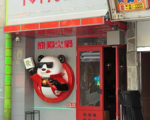 日本东京｜熊猫火锅｜黑毛牛火锅2小时自助畅吃