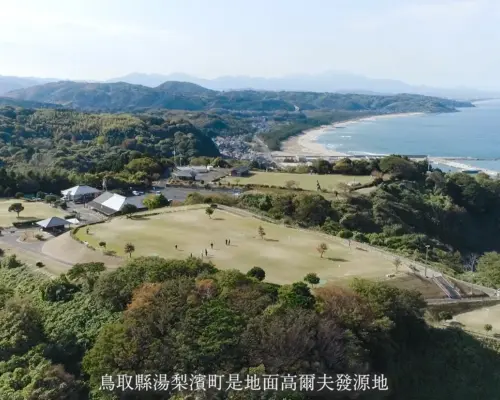 지상 골프의 발상지인 유리하마 마을에서 온천을 즐기고 직접 공예 체험을 할 수 있는 편안한 2일/1박 여행 (돗토리현 구라요시).