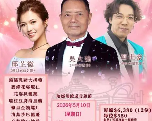 【母親節音樂盛宴限量快閃】啟德｜吳大強、鄭世豪、邱芷微領銜演出｜星光璀璨頌親恩｜海景露台維港夜景、十道美饌、美酒佳餚、驚喜抽獎｜啟德郵輪碼頭宴會中心｜KKday獨家