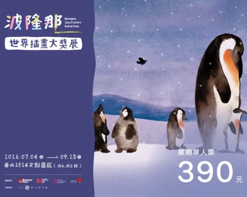 波隆那世界插畫大獎展