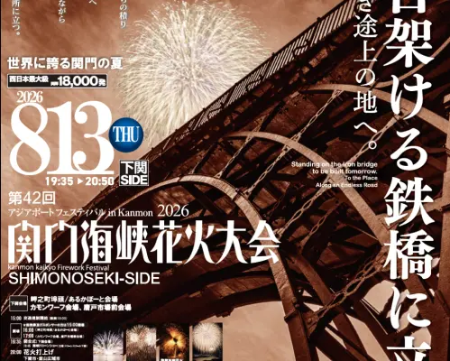 2026年關門海峽煙火大會 - 下關市（8月13日從福岡出發）