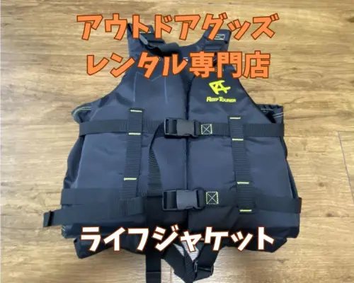 《ライフジャケットレンタル》空港から車で10分｜90㎝～200㎝・15kg～130kg対応｜洗い不要