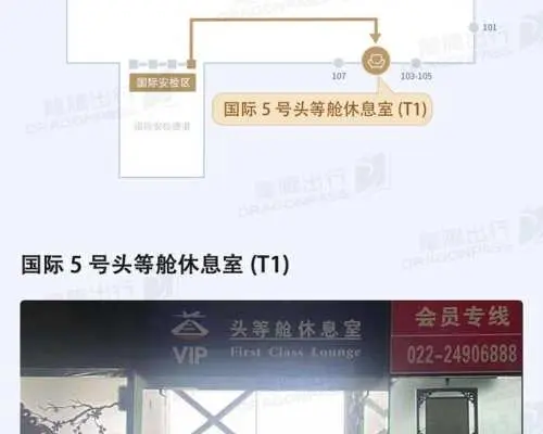 天津濱海國際機場(TSN) | Terminal 1 | No. 5 International First Class Lounge | 貴賓室服務