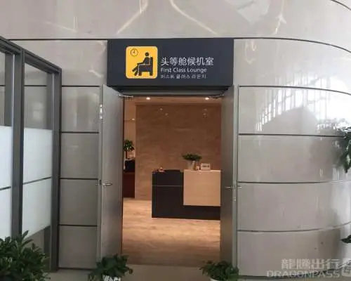 鹽城南洋機場(YNZ) | Terminal 2 | 頭等艙休息室 | 貴賓室服務