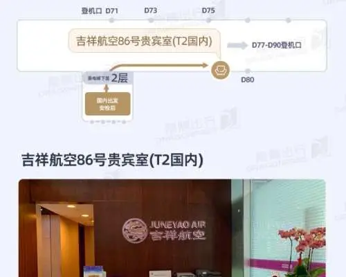上海浦東國際機場(PVG) | Terminal 2 | Juneyao Air No.86 VIP Lounge | 貴賓室服務