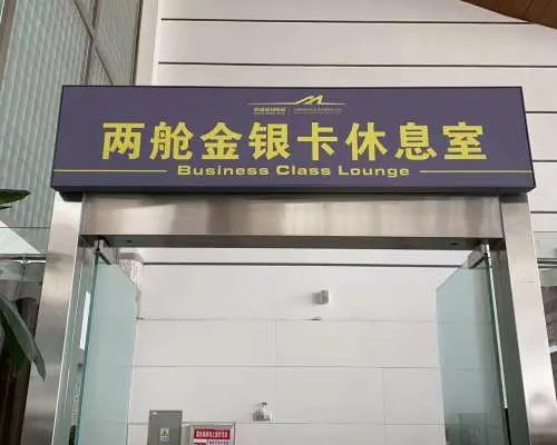 库车龟兹机场(KCA) | Main Terminal | 兩艙金銀卡休息室（國內） | 貴賓室服務