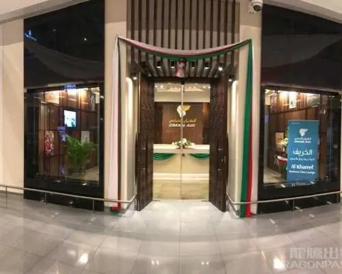 獅子山機場(SLL) | Departure Terminal | Al Khareef Lounge | 貴賓室服務