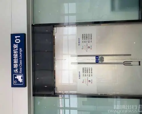 宜賓五糧液機場(YBP) | Terminal 1 | First Class Lounge | 貴賓室服務