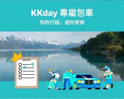 訂購頁 KKday客製化包車 | 紐西蘭