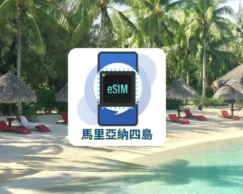 關島・塞班島 eSIM｜原生電信無限通話＋簡訊｜馬里亞納四島上網首選