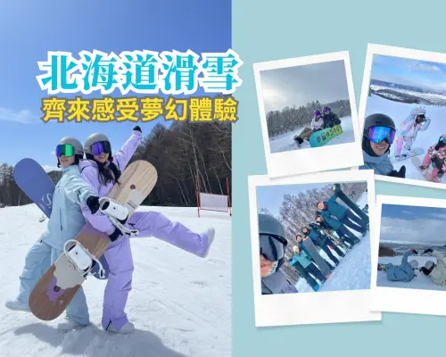 札幌手稻｜中文教練團體滑雪課程｜6人成團｜初學者適合