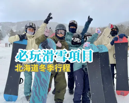 札幌手稻｜中文教練團體滑雪課程｜6人成團｜初學者適合