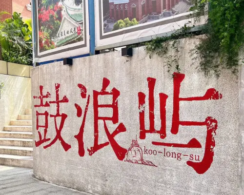 厦门南普陀-山海健康步道-世遗琴岛鼓浪屿一最美转角-万国建筑博览纯玩0购物1日游（赠送鼓浪屿手绘地图丨赠送精美福袋丨赠送闽南特色餐）