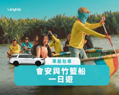 【会安及锦城竹篮船私人一日游】古镇、椰林及灯笼体验（专车接送｜中英文导游）
