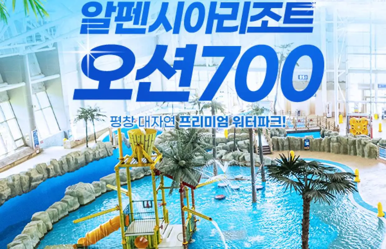 강원 평창 알펜시아리조트 오션700 할인 이용권