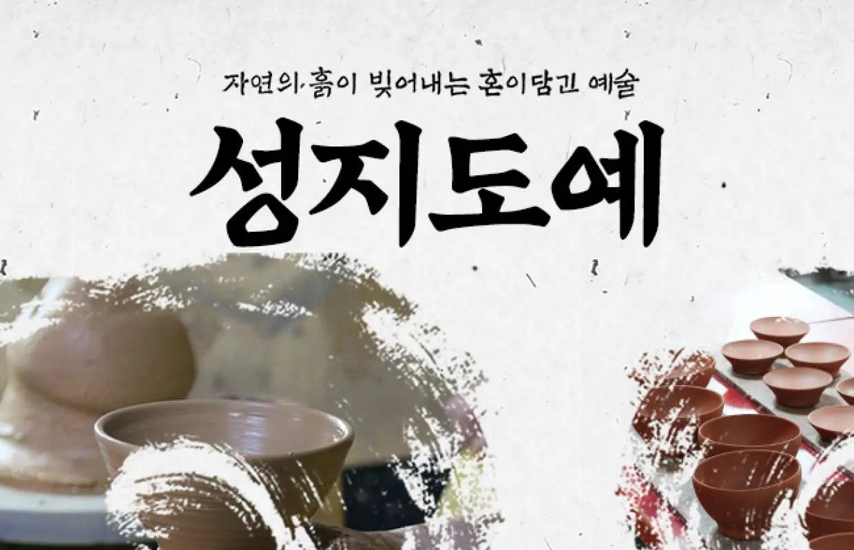 제주 성지도예 도자기 체험(사전예약 필수)