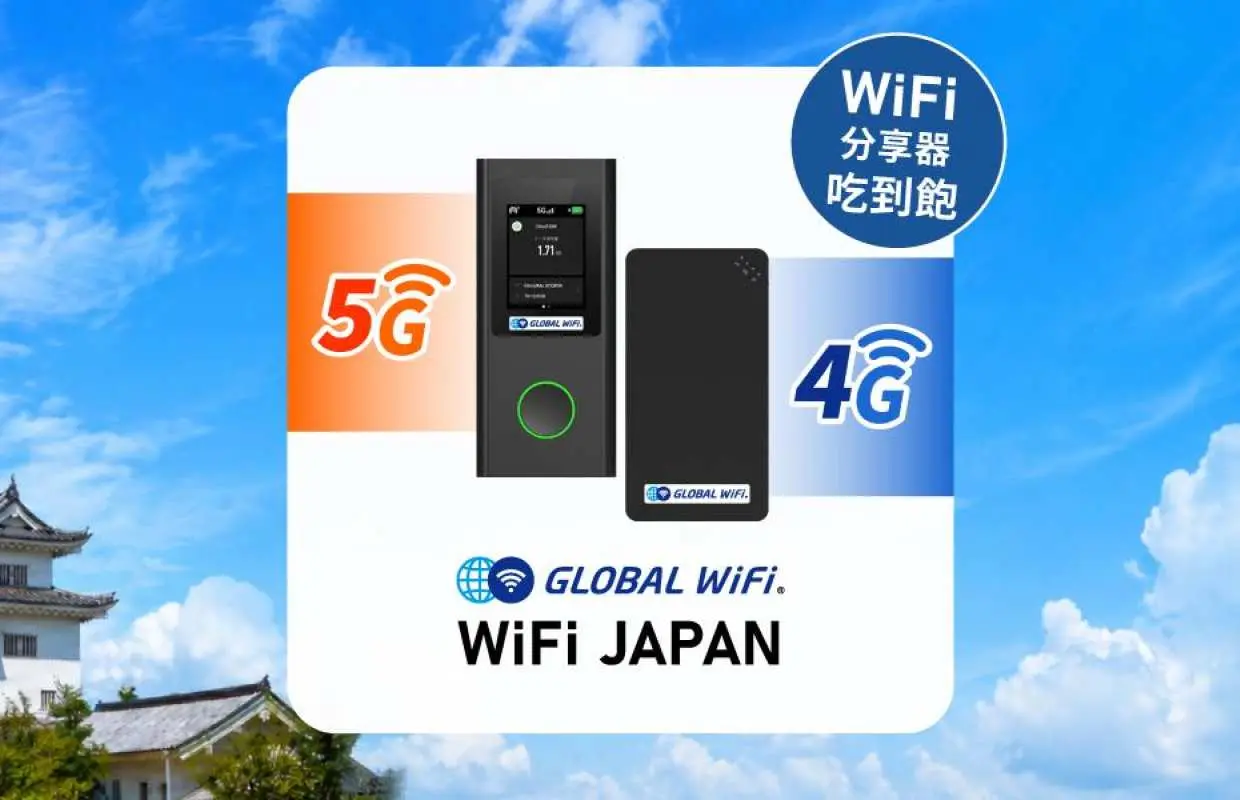 【買兩個更優惠！】日本WiFi機租借｜4G/5G 吃到飽｜台灣機場領取・宅配・門市領取