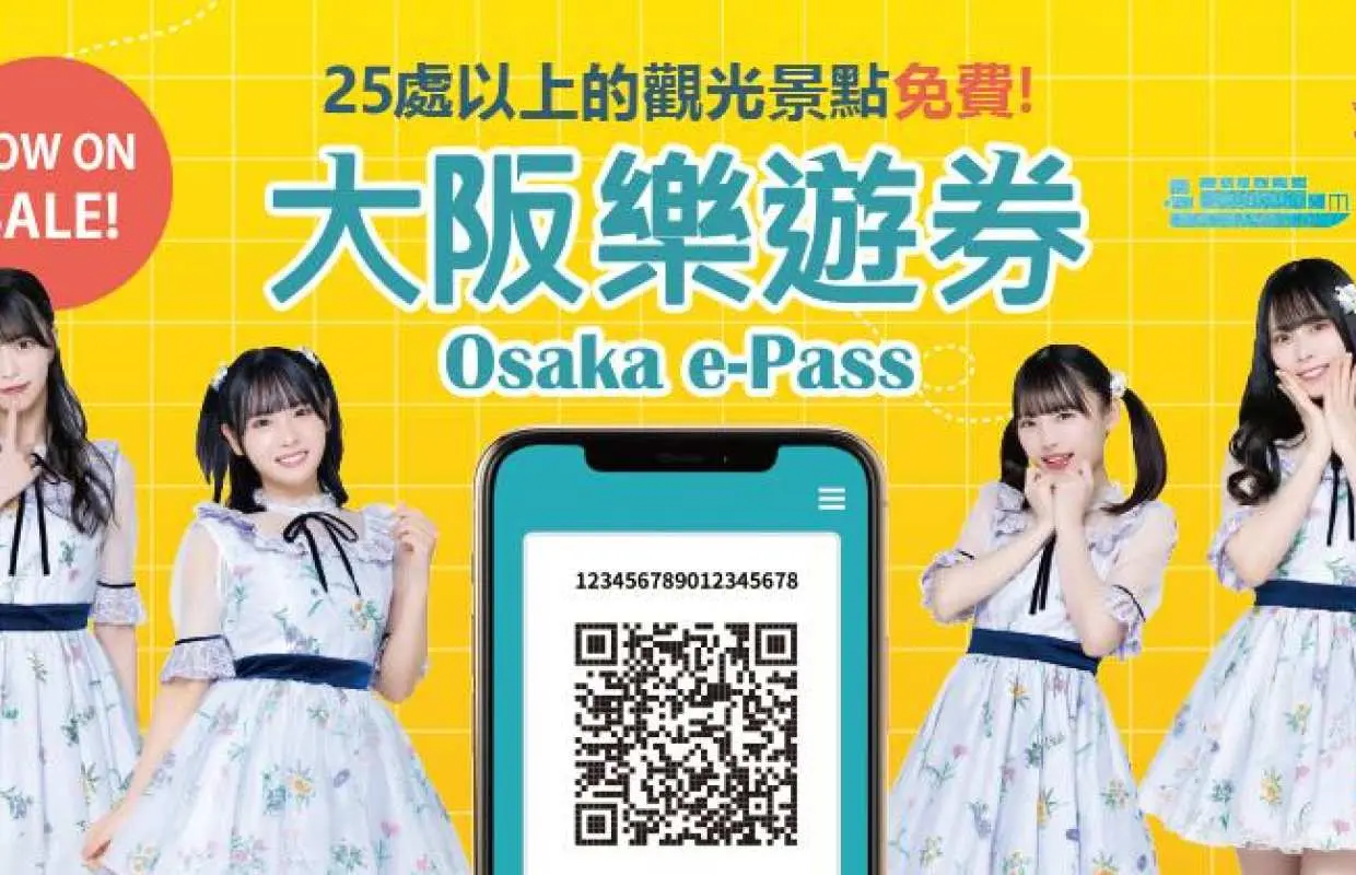 大阪樂遊券OSAKA e-PASS