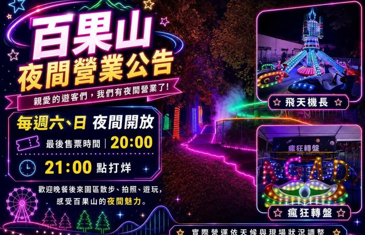 彰化百果山探索乐园门票