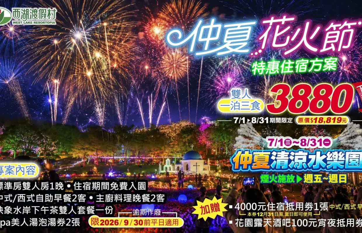 【限時2折】苗栗西湖渡假村｜仲夏花火節特惠住宿專案｜平日雙人一泊三食｜加贈 4000 元住宿抵用券