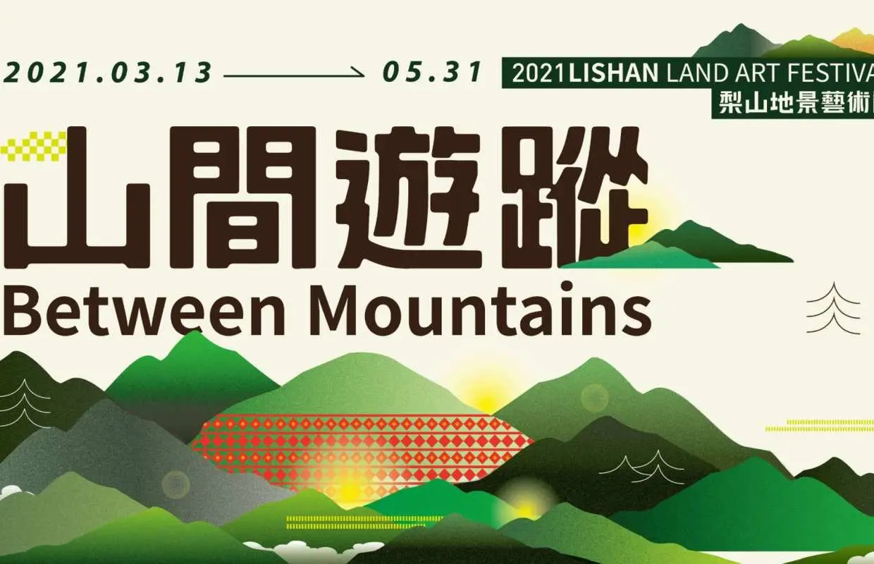 梨山地景藝術節｜兩天一夜 泰雅族體驗｜夜宿部落家庭｜台北 & 台中出發