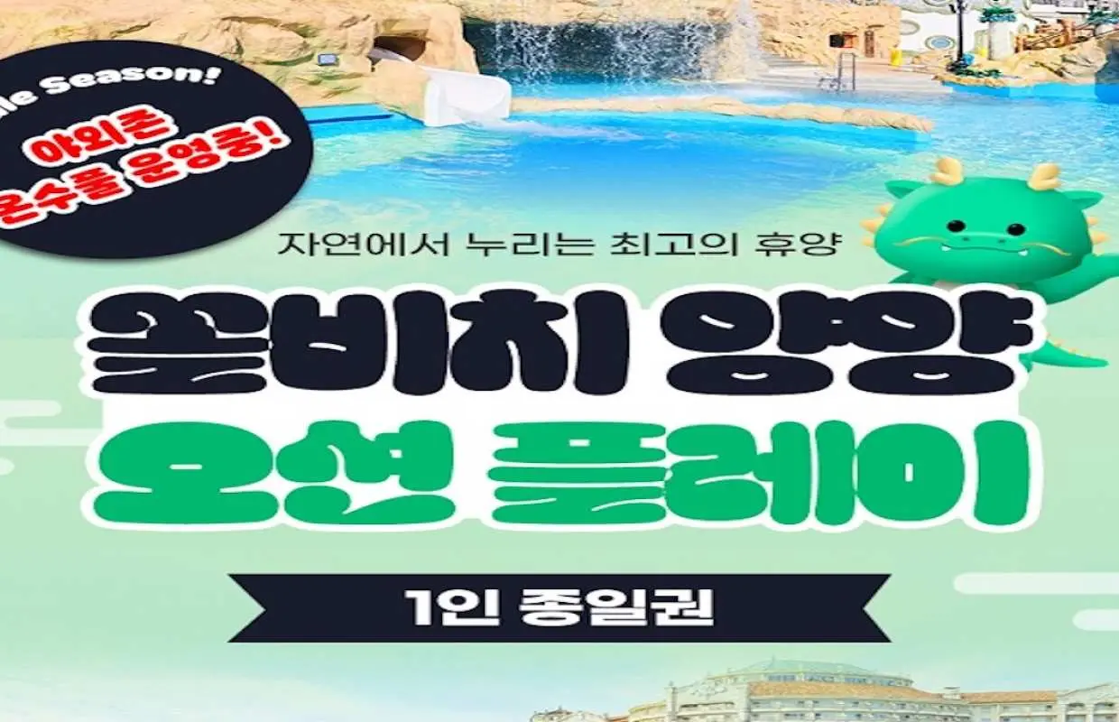 양양 오션플레이 종일권 (구매 후 익일부터 사용가능)